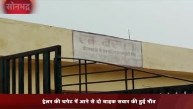 रॉबर्ट्सगंज: मोकरम गांव के पास ट्रेलर की चपेट में आने से दो युवकों की हुई मौत, शिनाख्त में जुटी पुलिस