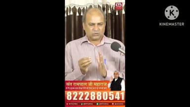 #सच्चा_सतगुरु_कौन

Sant Rampal Ji Maharaj