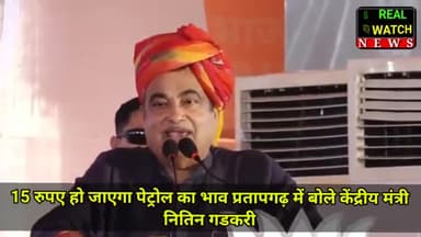 15 रुपए हो जाएगा पेट्रोल का भाव प्रतापगढ़ में बोले केंद्रीय मंत्री नितिन गडकरी

#nitingadkari #petrol