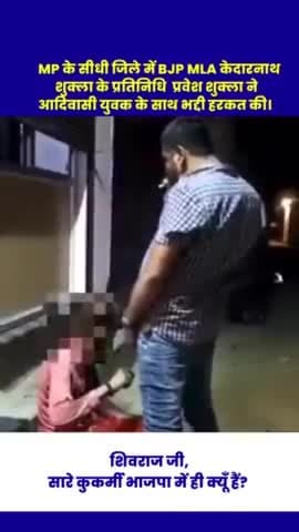 मध्‍यप्रदेश के सीधी जिले में भाजपा विधायक केदारनाथ शुक्‍ला के प्रतिनिधि प्रवेश शुक्‍ला के द्वारा जो अमानवीय एवं घिनौनी हरकत कि है जिसकी मैं कडी निंदा करता हॅू
