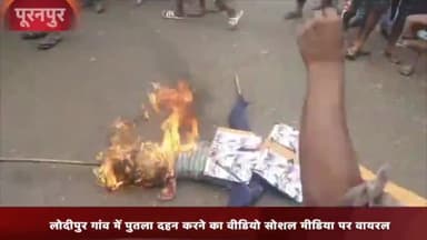 पूरनपुर: लोदीपुर गाँव में ब्याज का काम करने वाले लोगों के खिलाफ ग्रामीणों ने विरोध कर फूंका पुतला
