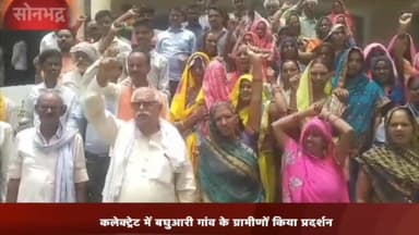 रॉबर्ट्सगंज: युवक की हत्या के मामले में बघुआरी गांव के ग्रामीणों ने कलेक्ट्रेट में किया प्रदर्शन, जिलाधिकारी को सौंपा ज्ञापन