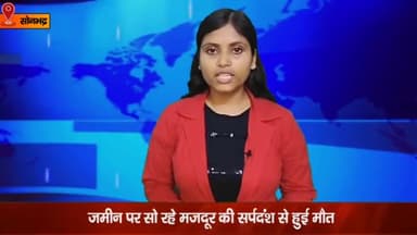 रॉबर्ट्सगंज: चुर्क क्षेत्र में निर्माणाधीन मेडिकल कॉलेज में सर्पदंश से मजदूर की मौत के बाद मजदूरों ने लगाया जाम, किया हंगामा