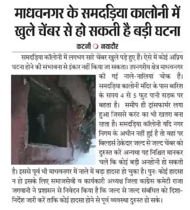 जन समस्या को लेकर लगातार आवाज को बंद किया जा रहा है लेकिन प्रशासन आंख मूंदकर सोया हुआ है जब कोई हादसा होगा तब प्रशासन जागेगा राजा जगवानी कटनी