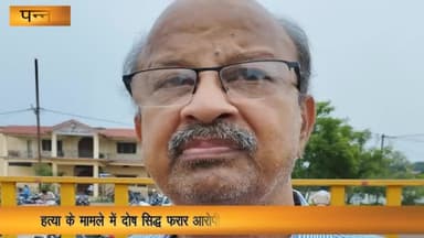 पन्ना: हत्या के मामले मे दोष सिद्ध 10 हजार रूपए के फरार इनामी आरोपी को पुलिस ने मुंबई से किया गिरफ्तार, एसपी ने दी जानकारी