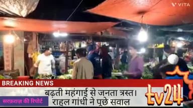 बढ़ती महंगाई से जनता त्रस्त ,परेशान बेहाल कोई 
पुरसाहाल नहीं राहुल गांधी ने पूछे कुछ सवाल।