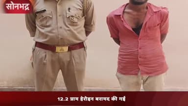 रॉबर्ट्सगंज: थाना करमा पुलिस ने 12.2 ग्राम हेरोइन के साथ एक युवक को किया गिरफ्तार