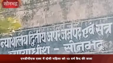 रॉबर्ट्सगंज: अपर सत्र न्यायाधीश ने NDPS एक्ट में दोषी महिला को सुनाई 10 वर्ष कैद की सजा, ₹1 लाख का लगाया जुर्माना