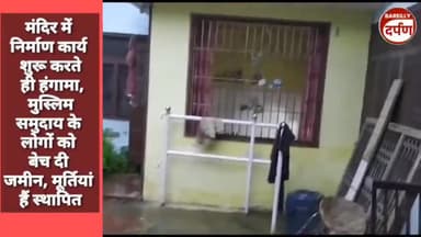 घर में मंदिर मुस्लिम समुदाय के युवक ने खरीदी जमीन , निर्माण कार्य शुरू होते ही  क्योंमच गया हंगामा?