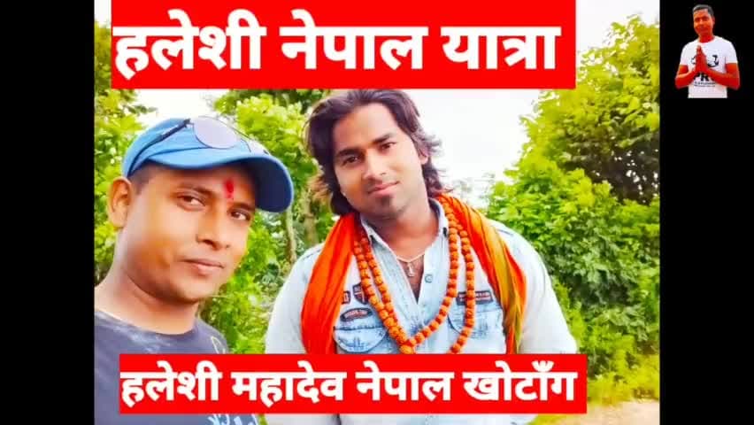 हलेशी महादेव खोटाँग नेपाल यात्रा 🚩 पूरा Video हमारे यूट्यूब चैनल Santosh Gupta Padma पर देखे और #Subcribe जरूर करे 🔥