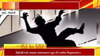 विक्रोळीमध्ये आठव्या मजल्यावरून पडून 3 वर्षांचा चिमुकल्याचा मृत्यू