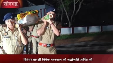 रॉबर्ट्सगंज: चुर्क पुलिस लाइन में दिवंगतआरक्षी विवेक बरनवाल को पुलिस अधीक्षक व अन्य पुलिस अधिकारी ने श्रद्धांजलि अर्पित की