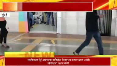साकीनाका मेट्रो स्थानकात महिलेचा विनयभंग करणाऱ्याला अंधेरी पोलिसांनी केली अटक