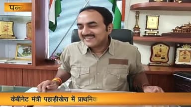 पन्ना: पहाड़ीखेरा में कैबिनेट मंत्री बृजेंद्र प्राथमिक स्वास्थ्य केंद्र का करेंगे भूमिपूजन, विभिन्न कार्यक्रमों में होंगे शामिल