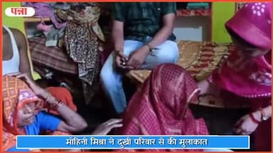 पवई: जनपद पंचायत पवई के सचिव की हुई थी सड़क हादसे में मौत, बिरसिंगपुर में जनपद पंचायत अध्यक्ष मोहिनी ने की परिवार से मुलाकात