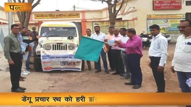 पन्ना: मलेरिया कार्यालय प्रांगण से सीएमएचओ ने डेंगू प्रचार रथ को हरी झंडी दिखाकर किया रवाना