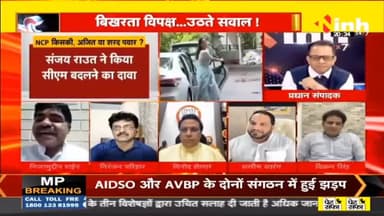 डॉ. हिमांशु द्विवेदी चर्चा | बिखरता विपक्ष...उठते सवाल !  #MaharashtraPoliticalCrisis #MaharashtraPolitics #AjitPawar