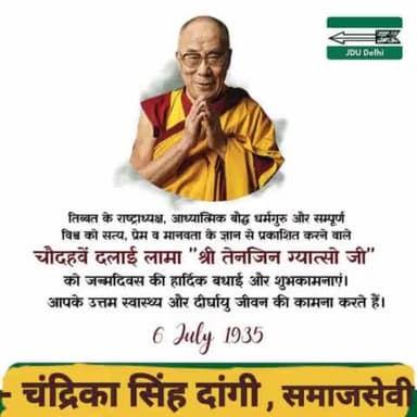 बौद्ध धर्मगुरु, परम श्रद्धेय दलाई लामा जी को जन्मदिन पर कोटि-कोटि प्रणाम।
Janata Dal (United)
#dalailama