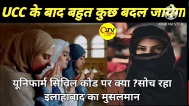 जानिए यूनिफार्म सिविल कोड से मुसलमान क्यो परेशान है ?
