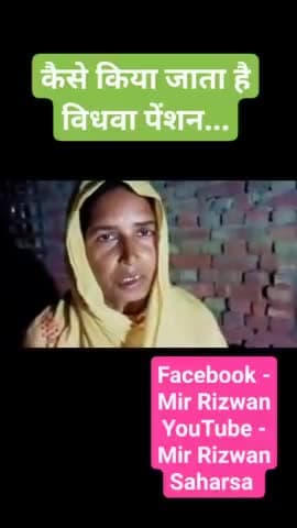 कैसे किया जाता है विधवा पेंशन...
#मीर_रिजवान
#Mir_Rizwan
#Mir_Rizwan_Saharsa
#Mir_Rizwan_Official 
#viral #viralnews