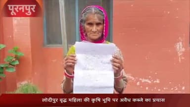 पूरनपुर: लोदीपुर में कृषि भूमि पर अवैध कब्जे का विरोध करने पर दबंगों ने की वृद्ध महिला की पिटाई, पीड़िता ने पुलिस से की शिकायत