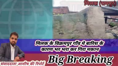 मिलक के विक्रमपुर गाँव मे बारिश के कारण भर भरा कर गिरा मकान 
#milak #bareilly #rampur #uttarpardesh