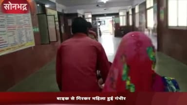 रॉबर्ट्सगंज: चिरौली के पास बाइक से गिरकर महिला हुई गंभीर,पहुंची जिला अस्पताल