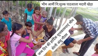 भीम आर्मी पाठशाला मदारी खेड़ा की भीम शेरनी को जन्म दिन की हार्दिक शुभकामनाएं।
@bhimarmychief