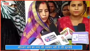 रैपुरा: ठगी का शिकार हुई महिलाएं लगा रही पवई थाने के चक्कर, पुलिस पर लगाया सुनवाई नहीं करने का आरोप