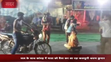 मेरठ: मेरठ सदर

हेडलाइन- हरिद्वार से कांवड़ में जल के साथ मां को भी बैठा कर ला रहा शिवभक्त ।

#कांवड यात्रा