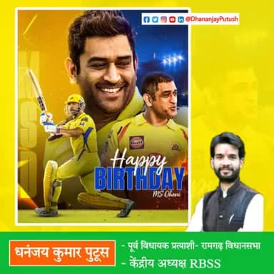 जन्मदिन की हार्दिक बधाई और शुभकामनाएं @msdhoni जी।💐🙂
#HappyBirthdayDhoni #mahi 
-----
धनंजय कुमार पुटूस | dhananjay kumar putush | 07/07/2023