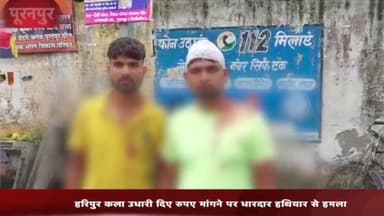 पूरनपुर: हरिपुर कला उधारी के रुपए मांगने पर दबंगों ने धारदार हथियार मारकर किया घायल पुलिस से शिकायत