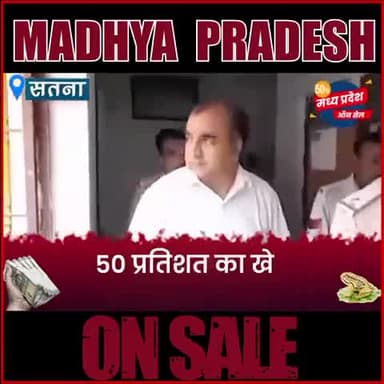 *50% कमीशन का खेल,*
*मध्यप्रदेश में लगी है सेल।*