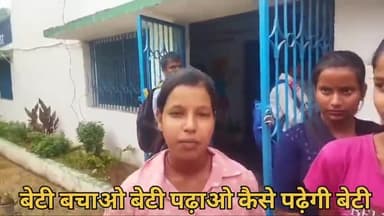 बेटी बचाओ बेटी पढ़ाओ सरकार का अभियान कैसे उतरेगी धरातल पर #लातेहार #बेटी_बचाओ_बेटी_पढ़ाओ