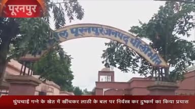 पूरनपुर: घुंघचाई थाना क्षेत्र के गाँव में गन्ने के खेत में खींचकर लाठी के बल पर महिला को निर्वस्त्र कर दुष्कर्म का किया प्रयास