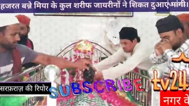 पूरनपुर खानकह शरीफ में हजरत बन्ने मियां का उर्स कुल शरीफ हुआ । मुल्क और कौम की  सलामती की दुआएं मांगी।