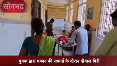 रॉबर्ट्सगंज: ओबरा सेक्टर - 1 में मकान की सफाई के दौरान,दीवाल गिरने से कार्य कर रहा युवक हुआ गंभीर रूप से घायल,पहुंचा जिला अस्पताल