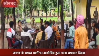 रॉबर्ट्सगंज: जिले के समस्त थानों में आयोजित समाधान दिवस में आए कुल 208 में से 59 मामलों का हुआ निस्तारण