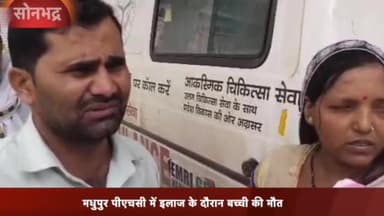 रॉबर्ट्सगंज: मधुपुर पीएचसी में डायरिया से एक वर्षीय बच्ची की हुई मौत, परिजनों ने इलाज में लापरवाही का लगाया आरोप