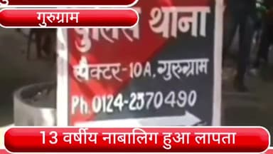 हरसरू: सेक्टर-93 से 13 वर्षीय नाबालिग हुआ लापता, परिजनों ने अज्ञात पर बहला-फुसलाकर ले जाने का लगाया आरोप
