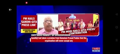 गोरखपुर के गीता प्रेस कार्यक्रम में माननीय प्रधानमंत्री जी के संबोधन पर मेरी प्रतिक्रिया व्यक्त करते हुए टाइम्स नाउ नव भारत इंग्लिश चैनल पर