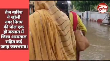 बरेली की  तेज बारिश से सड़कें हुई  पानी से लबालब खुल गई नगर निगम की पोल