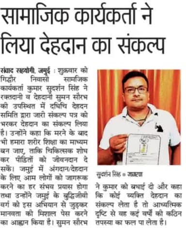 जीवन के पहले रक्तदान मृत्यु के बाद देहदान।कुमार सुदर्शन सिंह ने अपना मृत्यु उपरांत देहदान कर के जमुई देह दान के लिए चलाया जागरूकता अभियान