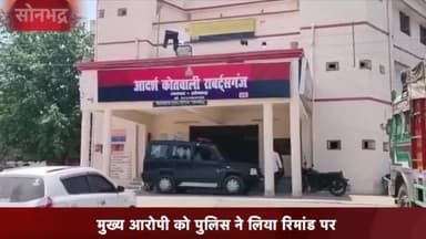 रॉबर्ट्सगंज: बघुआरी गांव के पिकअप चालक की हत्या के मुख्य आरोपी को पुलिस ने रिमांड पर लिया