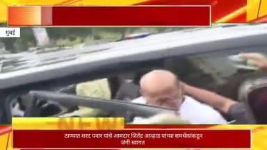 ठाण्यात शरद पवार यांचे आमदार जितेंद्र आव्हाड यांच्या समर्थकांकडून जंगी स्वागत