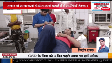 ग्वालियर। पत्रकार को अगवा करके गोली मारने के मामले में, दो आरोपियों को किया गिरफ्तार।
@chambalbreaking