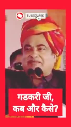 गडकरी जी, कब और कैसे? #shortsviral #viral #trending #shortvideo #shorts #short #politics