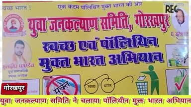 युवा जनकल्याण समिति गोरखपुर के अध्यक्ष युवा समाजसेवी कुलदीप पाण्डेय ने चलाया पाॅलिथीन मुक्त भारत अभियान.
पालिथीन हटाओं  देश बचाओं जीवन बचाओं