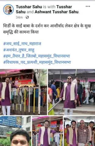 शिर्डी के साईं बाबा के दर्शन कर आशीर्वाद लेकर क्षेत्र के सुख समृद्धि की कामना किया

#जय_साई_नाथ_महाराज
#अशवंत_तुषार_साहू 
#हम_तैयार_है_जितबो_महासमुंद_विधानसभा