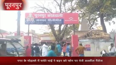 पूरनपुर: नगर के मोहल्ले में चचेरे भाई ने बहन को फोन पर भेजा अश्लील मैसेज, पुलिस से की गई शिकायत